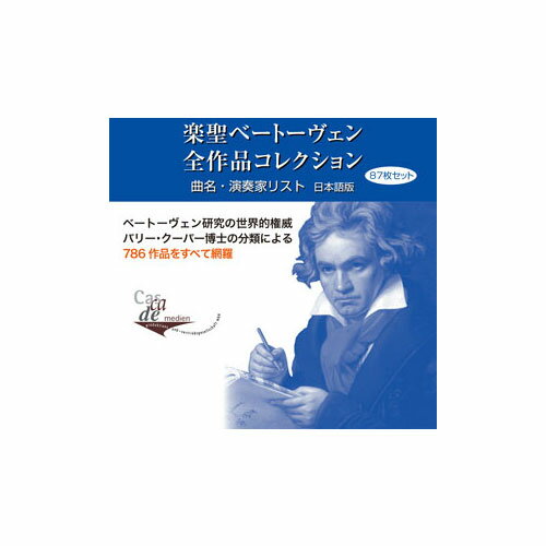 【送料無料】楽聖ベートーベン　全作品コレクション　豪華マホガニー製永久保存ボックス入り