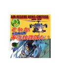 【送料無料】これが航空自衛隊千歳救難隊だ！　DVD