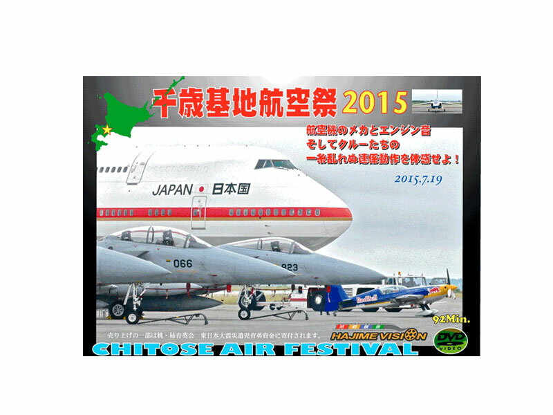 【送料無料】千歳基地航空祭 2015　DVD　航空自衛隊