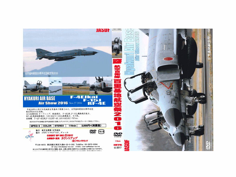 【送料無料】航空自衛隊 百里基地航空祭2016 DVD