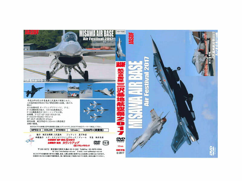 【送料無料】航空自衛隊 三沢基地航空祭2017 DVD