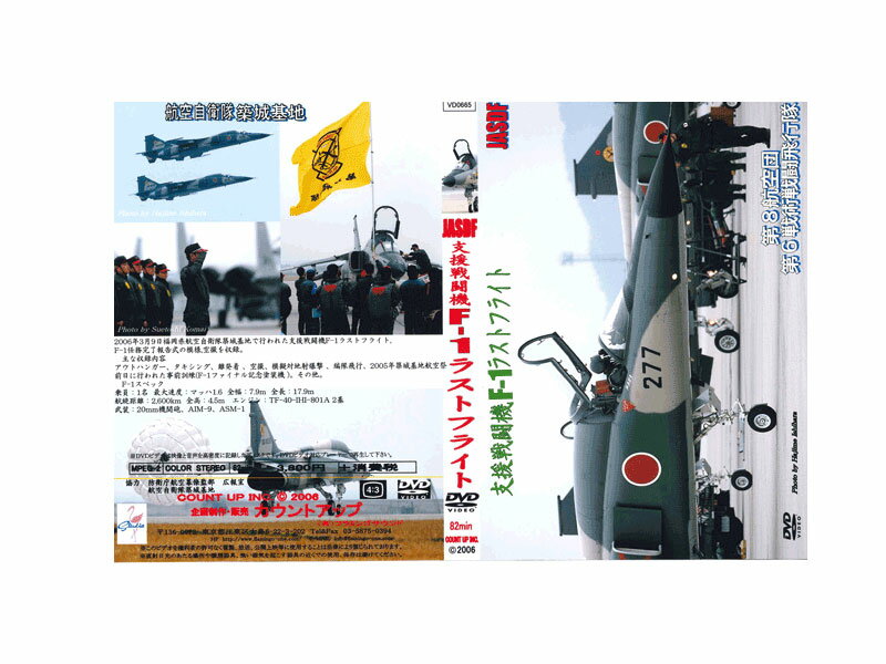 【送料無料】支援戦闘機F-1ラストフライト DVD