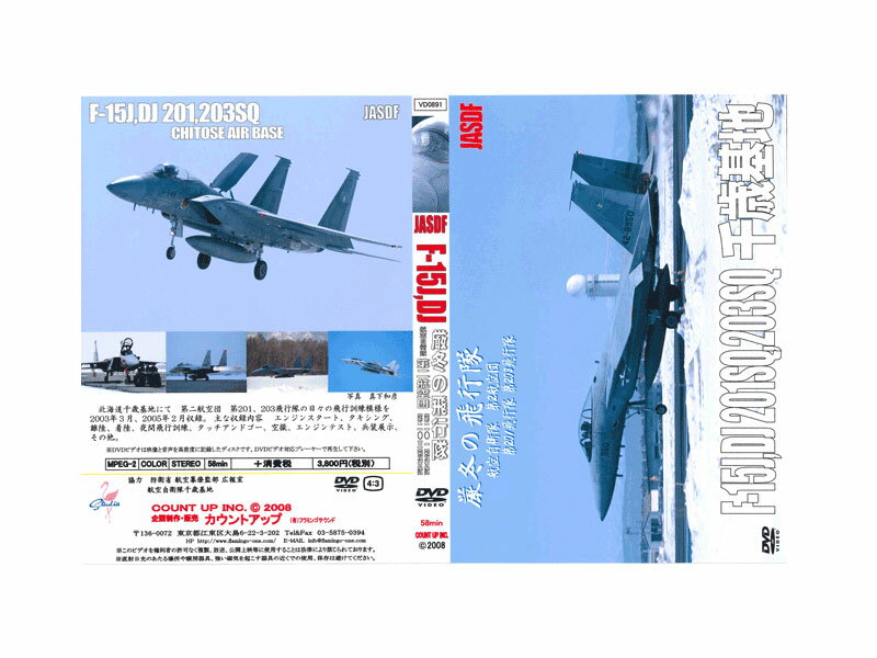 【送料無料】厳冬の飛行隊F-15i/DJ航空自衛隊第2航空団　第201飛行隊　203飛行隊 DVD航 ...