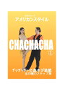 日本で一般的に踊られている競技スタイルの社交ダンスは、文字通り「競技」のためのスタイル。 パーティで踊られる本来のスタイルを知ることで、是非、ペアダンスの楽しさを感じて下さい。 ●ダンスが初めてでも気軽にペアダンスを踊りたい。 ●海外のパーティや映画のダンスシーンや客船クルーズなどで踊られているスタイルを体験したい。 ●これまでの社交ダンス経験に加えて、新しいスタイルを知りたい。 そんな皆様のために、世界中で、初対面の相手とでも踊れるアメリカンスタイルのご紹介です。 陽気で明るいチャチャチャの踊り方を丁寧に解説します。 初心者の方はもちろん、経験者の方もステップ確認にもご活用いただけます。 カラー／98分／16：9／片面1層／2014．10月発売　 収録ステップ 1．サイドベーシック2．アンダーアームターントゥライト3．クロスオーバーブレイク4．アウトサイドブレイク5．バックブレイク6．オープンブレイク 7．プログレッシブベーシック8．クロスボディリード9．ハーフターン・フルターントゥライト10．アンダーアームターントゥレフト（スポットターン） 11．チェイス12．アンダーアームターントゥレフト（ムービングターン）13．クロスボディリード＆アンダーアームターン 14．オープンブレイク＆アンダーアームターントゥレフト（1＆1／2）15．オープンブレイク＆アンダーアームターントゥレフト（2＆1／2） 16．ストップ＆ゴー17．スウィートハート18．パティケーキ19．シャドーバックブレイク20．ロックベーシック　