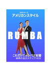 【送料無料】アメリカンスタイルダンスDVD　ルンバJSDC東京講師ヨシ矢野監修　ジャパンソーシャルダンスクラブ　社交ダンス　ペアダンス