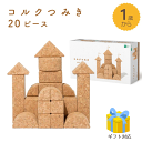 コルクつみき20ピース 自由学園生活工芸研究所 JT-02 知育積み木 1歳から 日本製 出産祝 お誕生日 プレゼント ギフト 皇室御用達 グッドデザイン つみ...