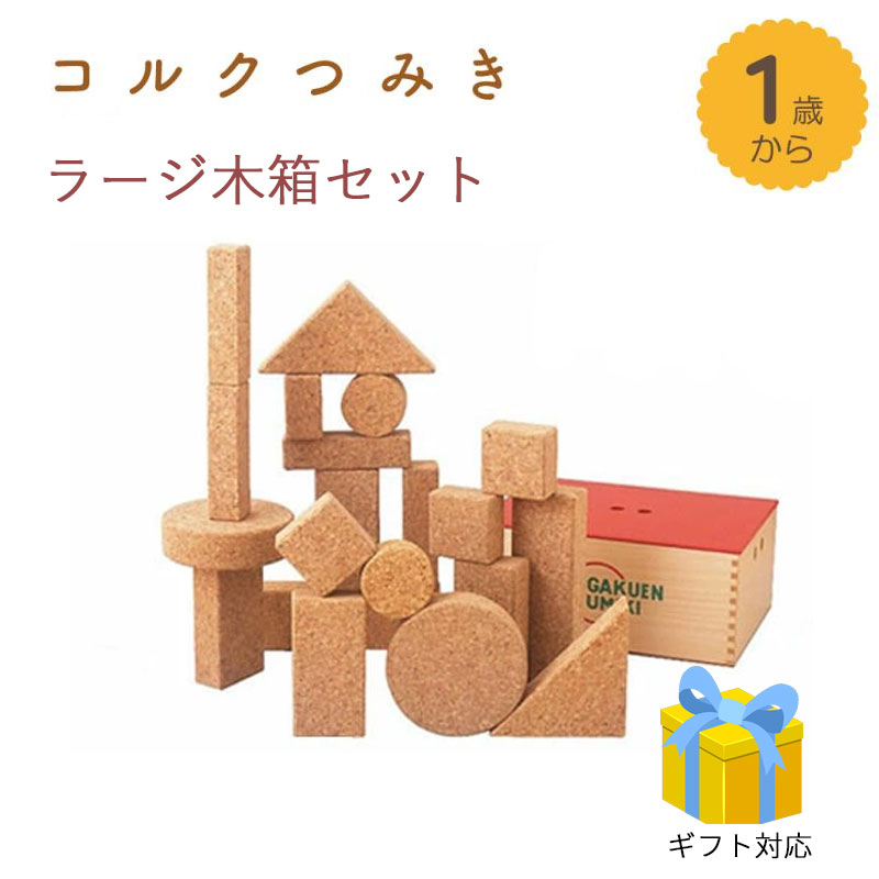 コルクつみき　20ピース　ラージ 木箱セット　自由学園　知育積み木 1歳から 日本製 出産祝 お誕生日 プレゼント　ギフト　皇室御用達　グッドデザイン　つみき　積み木