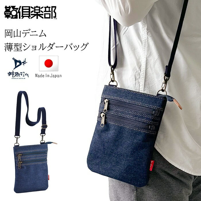 ＼24H限定！全品10％OFFクーポン＆エントリーで10倍／ 井原デニムミニショルダー サコッシュ 軽量 メンズ 岡山 日本製 豊岡製 斜めがけ 背面メッシュ KBN33791