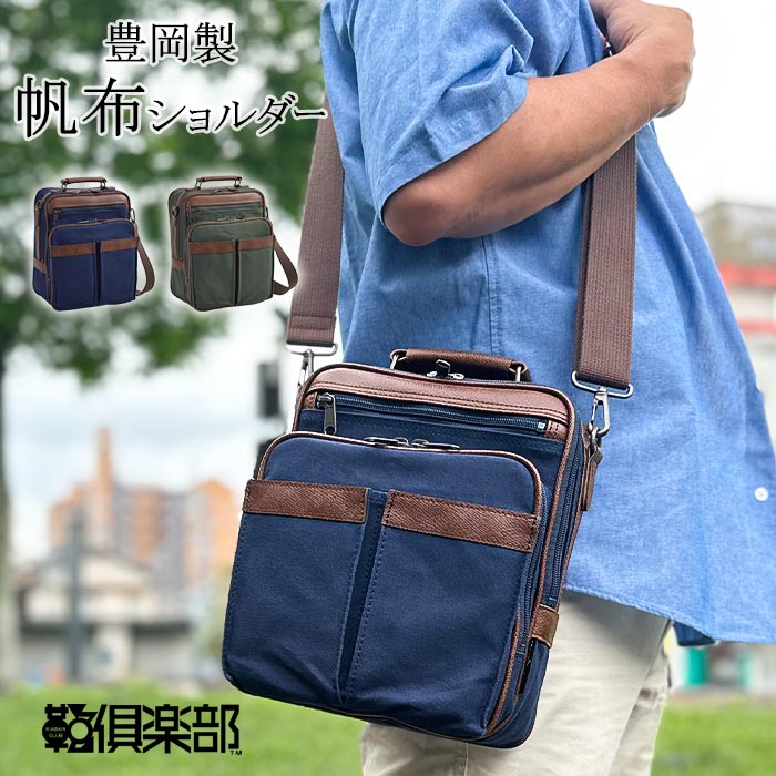＼24H限定！全品10％OFFクーポン＆エントリーで10倍／ ショルダーバッグ メンズ 日本製 豊岡製鞄 帆布 キャンバス 縦 縦型 撥水 軽量 2WAY ショッピング 旅行 カーキ 紺 プレゼント KBN33784 BLAZER CLUB