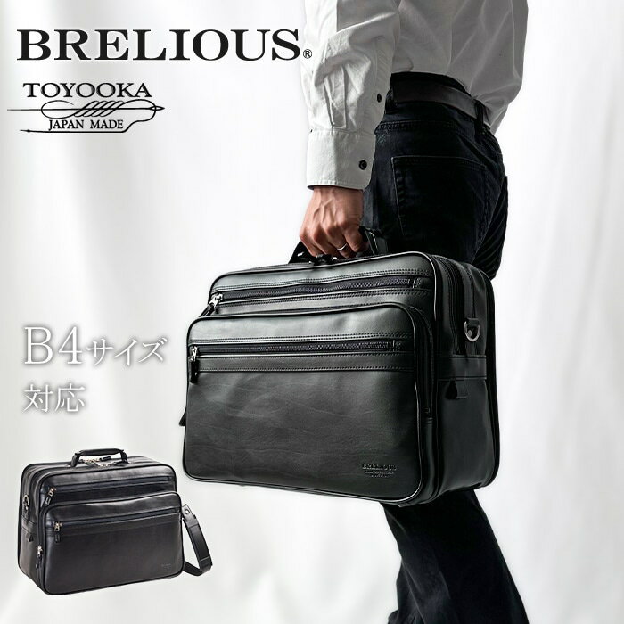 ＼24H限定！全品10％OFFクーポン＆エントリーで10倍／ ショルダーバッグ ビジネスバッグ 手提げバッグ 日本製 豊岡製鞄 B4 メンズ 横 横型 黒 2層 2WAY マチ広 BRELIOUS KBN16471