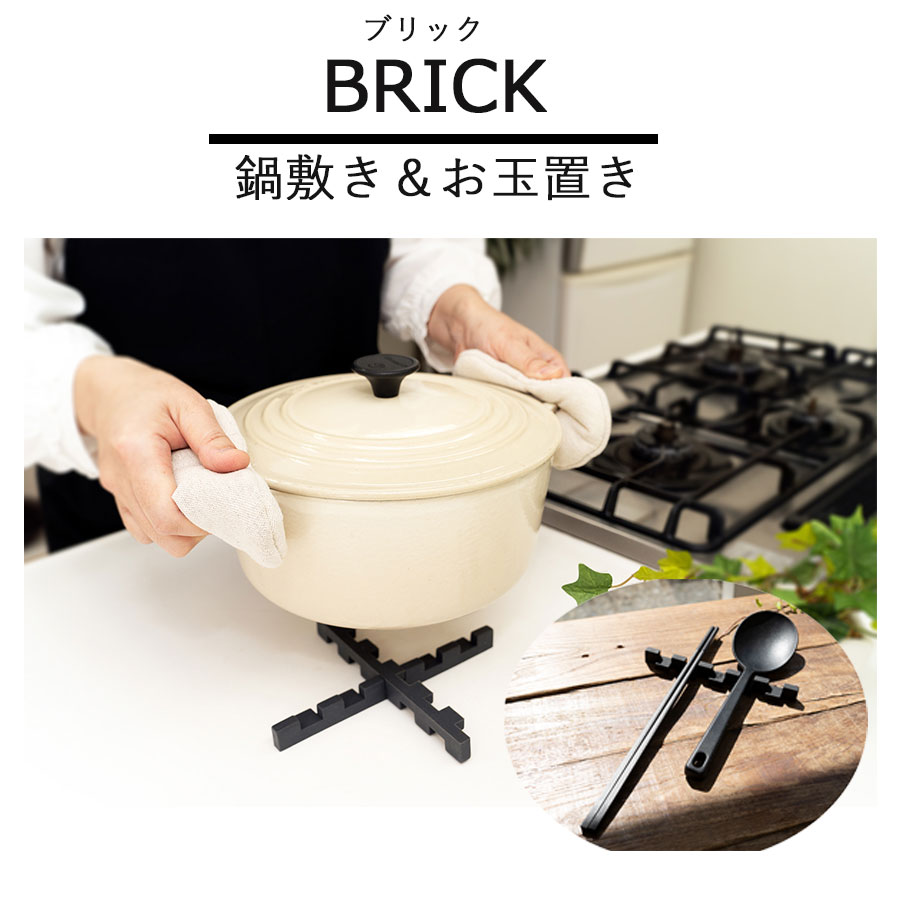 送料無料　鍋敷き＆おたま置き BRICK　ブリック