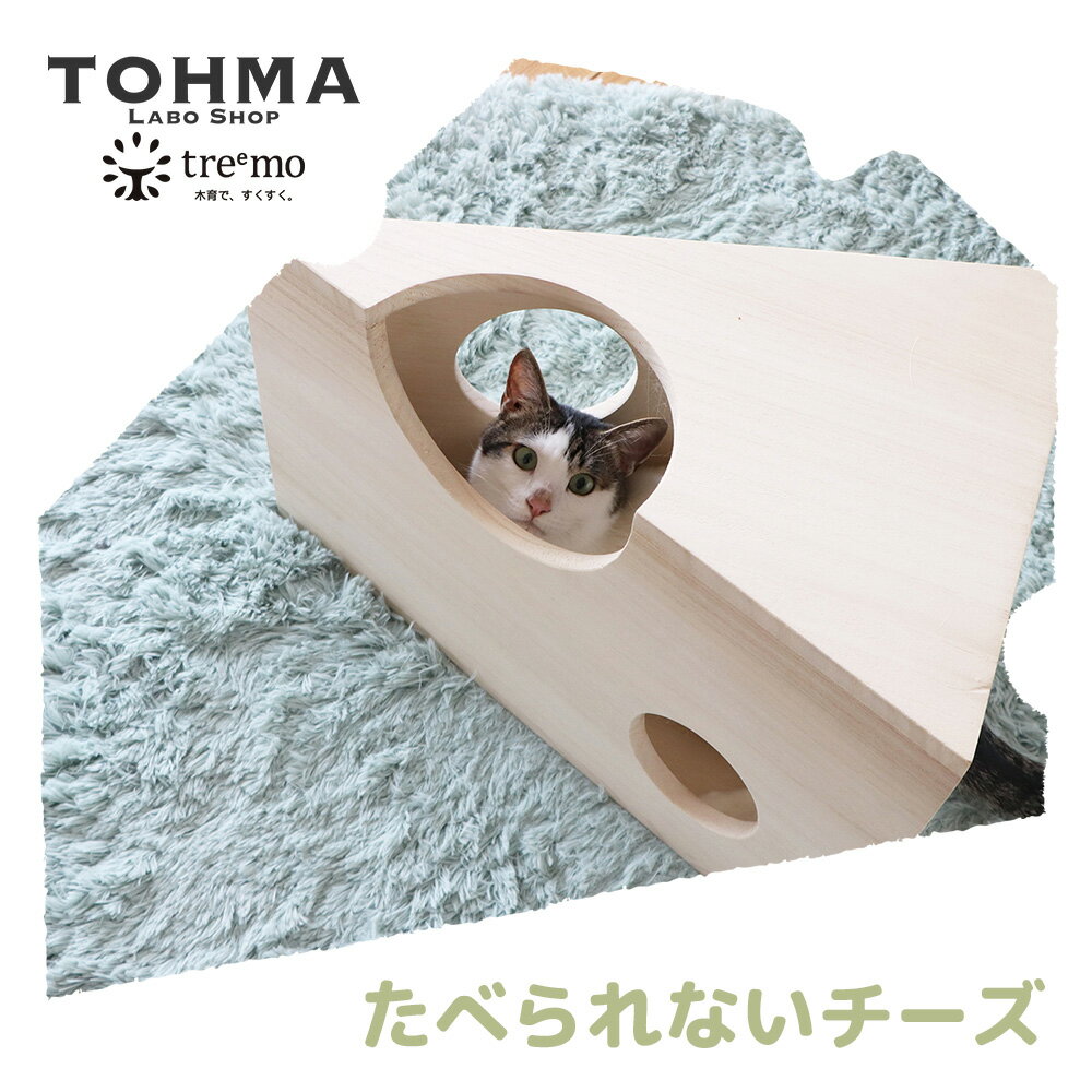 楽天エンジョイ特選館たべられないクリームチーズ　TRM021　treemo　家具 ペット家具 猫 ネコちゃん インテリア 遊び道具 シンプル ナチュラル 木製 チーズ ペットグッズ 猫グッズ