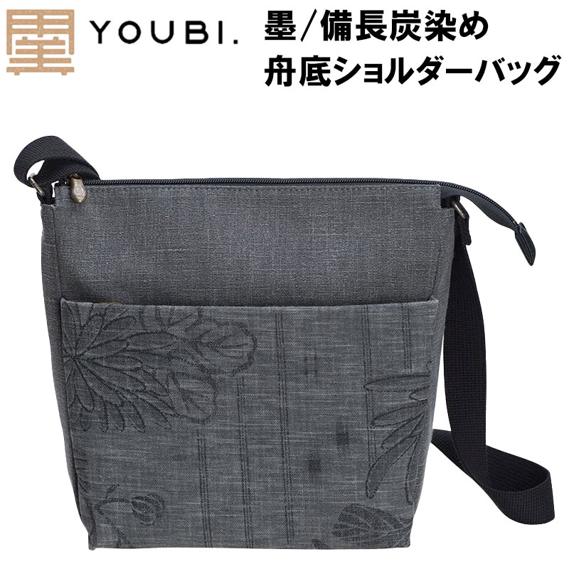 ＼店内全品エントリーで10倍！／ 墨／備長炭染 舟底ショルダー ビスケット785933 国産 日本製 バッグ ..