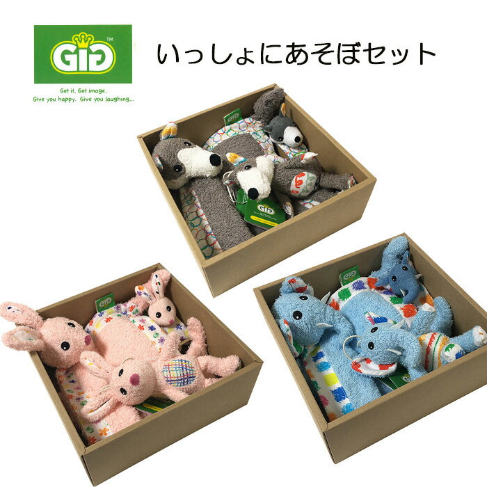 【送料無料】【絵本プレゼント】いっしょにあそぼセット　オーガニックコットン　ぬいぐるみ　GiGi　ジジうさぎ　ぞう　　オオカミ　ギフト　プレゼント　出産祝　誕生日　クリスマス 　オーガニック