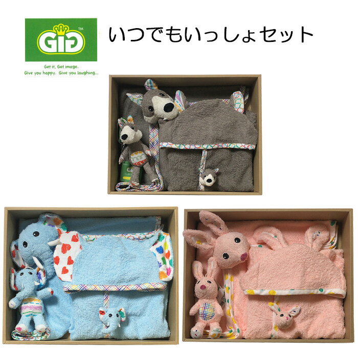 【送料無料】【絵本プレゼント】いつでもいっしょセット　オーガニックコットン　ぬいぐるみ　GiGi　ジジうさぎ　ぞう　　オオカミ　ギフト　プレゼント　出産祝　誕生日　クリスマス 　オーガニック　タオルケット　バスローブ