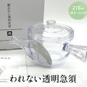 割れない透明急須 野口徳太郎商店 急須 軽量 軽い 透明 お茶 茶葉 緑茶 紅茶 ほうじ茶 烏龍茶 ハーブティー 水出し 氷だし 国産 日本製 ギフト プレゼン...
