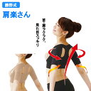勝野式 肩楽さん 美姿勢 姿勢 サポート 着圧 猫背 改善 負担 軽減 吸湿速乾 対策 肩甲骨 肩関節 肩こり 伸縮 快適