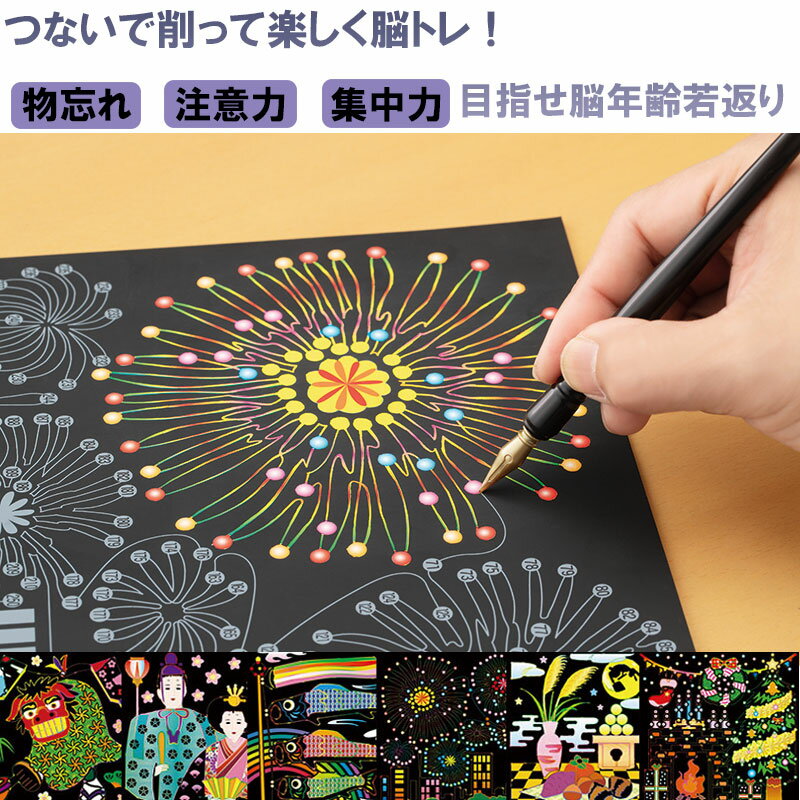 楽しく脳トレ　スクラッチアート　年中行事編 削る つなぐ 絵描き アート スクラッチ 脳トレ 物忘れ ストレス 解消 集中力 注意力 活性化 作品 行事 1