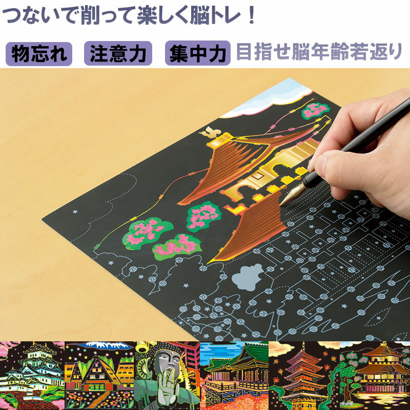 楽天エンジョイ特選館楽しく脳トレ　スクラッチアート　国内旅行編 削る つなぐ 絵描き アート スクラッチ 脳トレ 物忘れ ストレス 解消 集中力 注意力 活性化 作品 行事