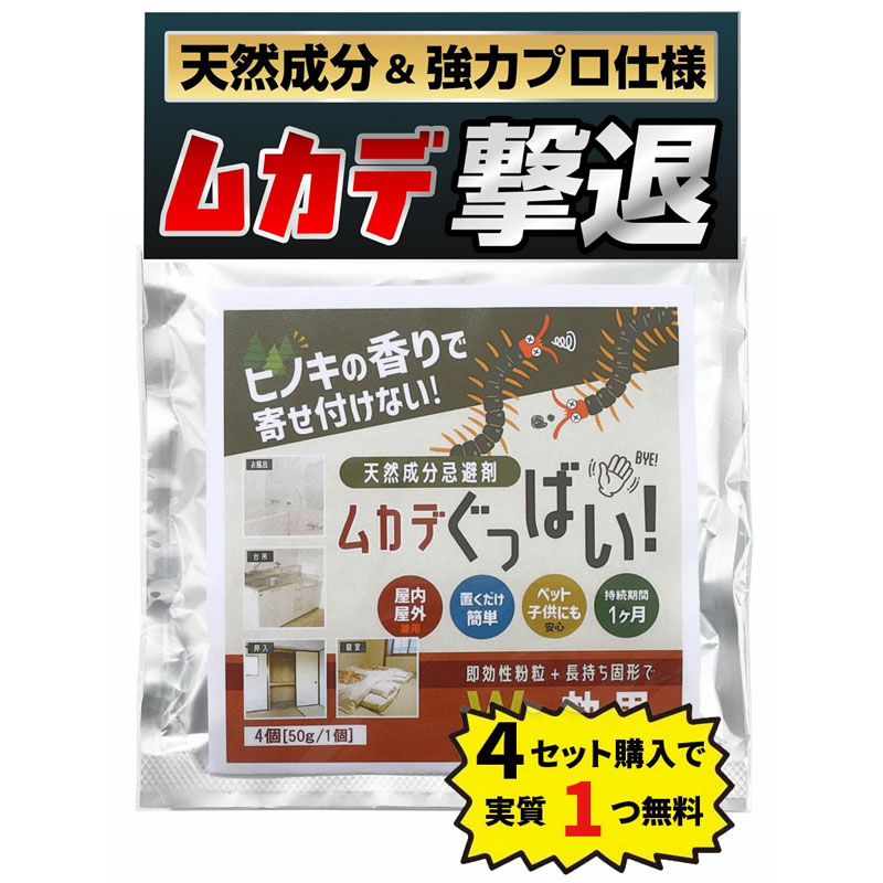 ＼店内全品エントリーで10倍！／ 天然成分忌避剤 ムカデぐっばい！ ムカデ 駆除用 忌避剤 天然素材 ムカデ退治 ムカデ むかで