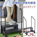\店内全品エントリーで10倍!/ 手すり付きアルミステップ 両手すり 踏み台 3487-74段差解消 昇り降り 丈夫 昇降 足場 お年寄り 転倒防止 プレゼント...