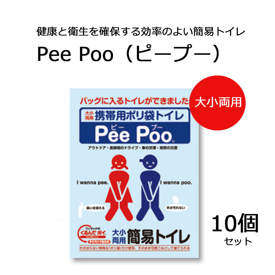 携帯用ポリ袋トイレ　Pee Poo ピープー　10個セット