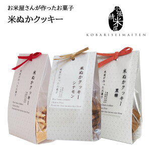 米屋が作ったお菓子 米ぬかクッキー3個セット 小張精米店 グルテンフリー 米ぬか クッキー お菓子
