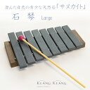 KlangKlang 石琴(大) サヌカイト 香川県産 Sanukite Lithophone LARGE ギフト プレゼント