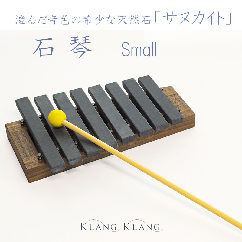 KlangKlang　石琴（小）　サヌカイト　香川県産　　Sanukite Lithophone SMALL　ギフト　プレゼント