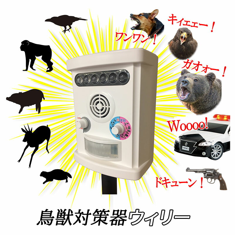 鳥獣害 撃退 ロボット　ウィリー 鳥 害獣 大音量 光 強力フラッシュ カラス 鳥避け 猿 鹿 猪 対策 撃退　防水