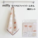 【送料無料】miffy ミッフィー マイクロファイバーふきん 3Pセット ふきん フキン 布巾 かわいい シンプル おしゃれ ミッフィーグッズ キッチングッズ...