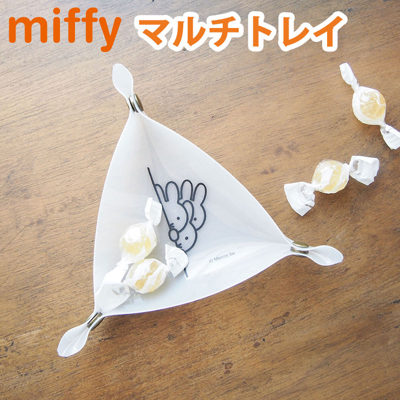 ＼店内全品エントリーで10倍！／ ミッフィー マルチトレイ miffy 小物入れ お菓子入れ アクセサリー入れ トレイ 入れ物 可愛い かわいい キャラクターグッズ ミッフィーグッズ