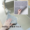 【送料無料】miffy ミッフィー 超吸水クロス ふきん フキン 布巾 かわいい シンプル おしゃれ ミッフィーグッズ キッチングッズ キッチンタオル 結露 ...