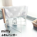 miffy ミッフィー ふきんハンガー キッチン 台所 シンプル 雑貨 かわいい タオル掛け ふきん掛け タオルハンガー 布巾掛け 台ふき 台所用品 生活雑貨 キャラクター ミッフィー商品