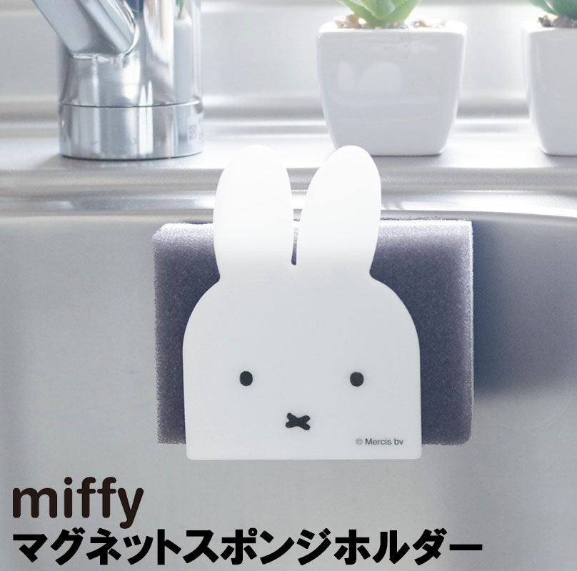 miffy ミッフィー マグネットスポンジホルダー キッチン 台所 シンプル 雑貨 かわいい キッチン用品 台所用品 生活雑貨 キャラクター ミッフィー商品 スポンジホルダー スポンジ置き スポンジ…