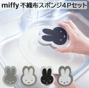 miffy ミッフィー 不織布スポンジ4Pセット キッチン 台所 シンプル 雑貨 かわいい キッチン用品 台所用品 生活雑貨 キャラクター ミッフィー商品 スポンジ セット商品