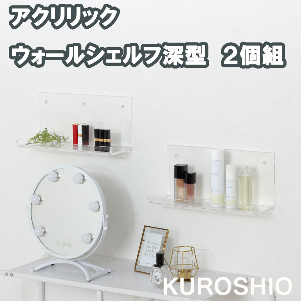 アクリリック　ウォールシェルフW60深型　2個組　23409　壁掛け 飾り棚 ウォールラック 透明 インテリア 本棚 ラック アクリル棚