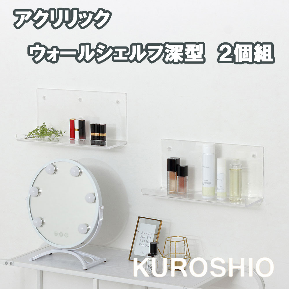 アクリリック　ウォールシェルフW38深型　2個組　23408　壁掛け 飾り棚 ウォールラック 透明 インテリア 本棚 ラック アクリル棚