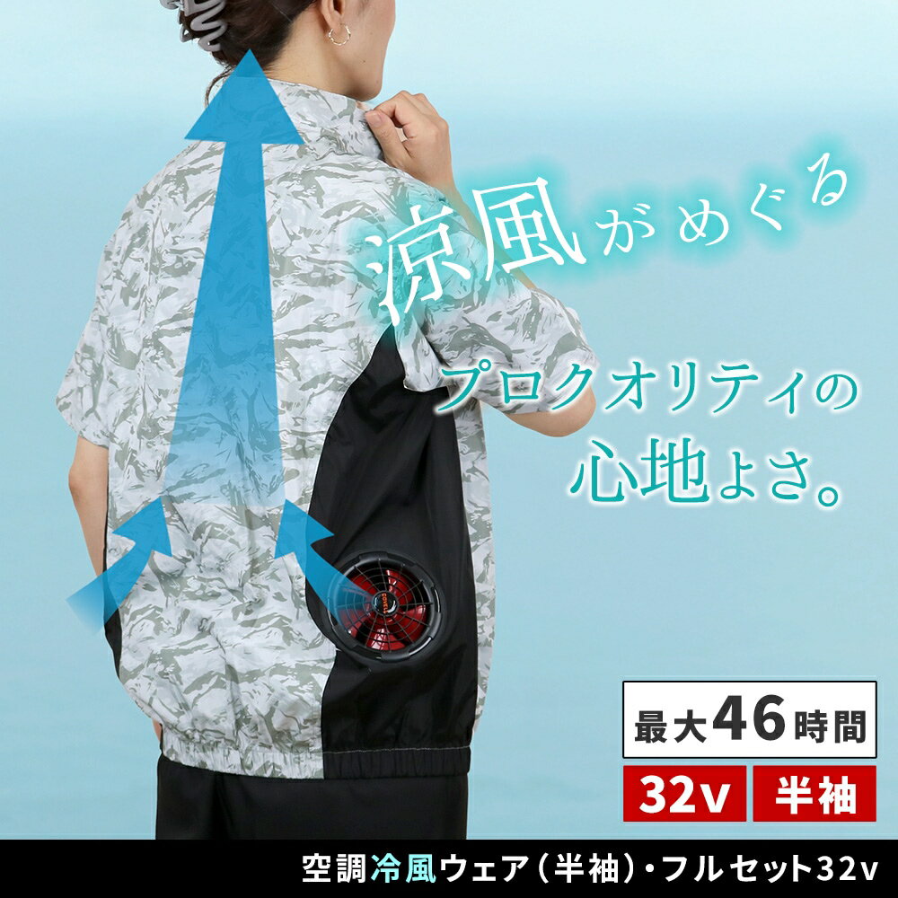 空調冷風ウェア（半袖）・フルセット（32V） KW-ALL24-SS 空調服 冷風服 空調ウェア 半袖 ファン付き 作業服 熱中症対策 作業着 屋外作業 建設現場 工事作業 夏用作業着 電動ファン付きウェア 大容量バッテリー 長時間稼働 強力送風 猛暑対策 夏バテ防止のサムネイル