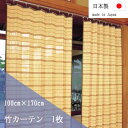 竹すだれカーテン 100×170cm 1枚 TC52170すだれ カーテン 目隠し 室内 鹿田産業 竹製 バンブーカーテン 日本製
