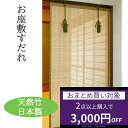 【2個で3000円OFF】お座敷すだれ 65×172cm 九四 SUT865S 日本製 竹皮ヒゴ 天然竹 夏 すだれ 仏間 和室 日本間