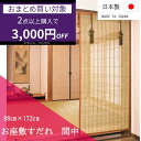 【2個で3000円OFF】お座敷すだれ 88×172cm 間中 SUT888S すだれ スダレ 竹カーテン ロールスクリーン 和室 仏間 日本製 国産