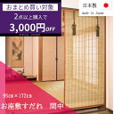 【2個で3000円OFF】お座敷すだれ 95×172cm 本間中 SUT895S すだれ スダレ 竹カーテン ロールスクリーン 和室 仏間 日本製 国産
