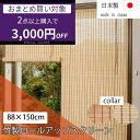 【2個で3000円OFF】竹製ロールアップスクリーン 88cm×150cm TSR262150/263150 すだれ 竹製 日差し 夏 涼感 室内 室外 遮光性 国産 鹿田産業 ロールスクリーン ロールカーテン