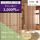 【2個で3000円OFF】竹すだれカーテン 100×170cm 1枚 TC1507・TC1517 すだれ カーテン 目隠し 室内 鹿田産業 日本製 竹カーテン バンブーカーテン 竹 バンブー