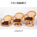 ラタン回転椅子 ミドルタイプ RCH15 籐 チェア 椅子