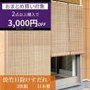 【2個で3000円OFF】焼竹日除け すだれ 2枚組 すだれ お座敷 竹ヒゴ 竹 簾 スダレ 和室 洋室 日本製 国産 鹿田産業