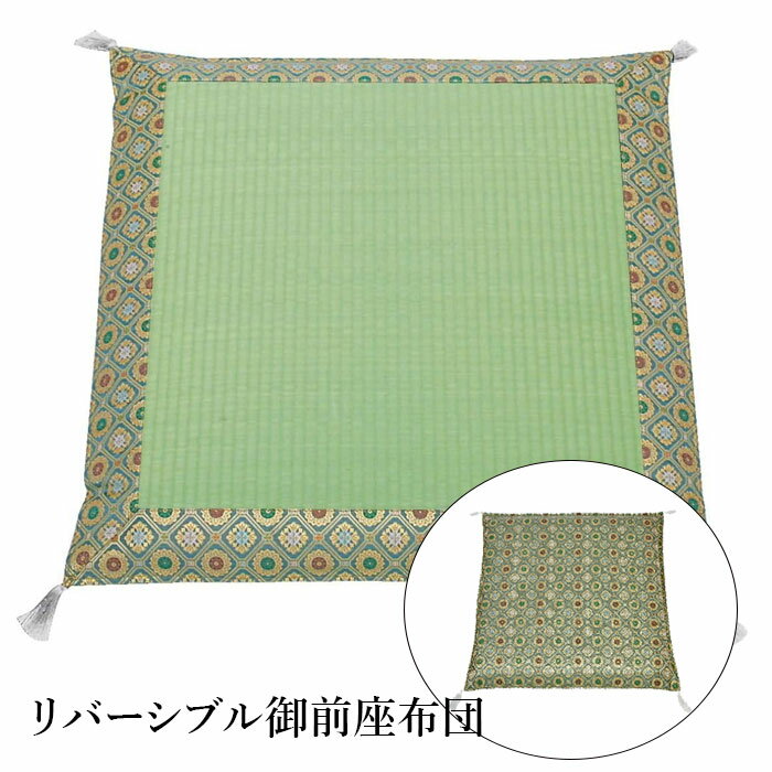 ＼店内全品エントリーで10倍！／ 座布団 御前座布団 寿利休 リバーシブル 60×60cm SEN671172 日本製 国..