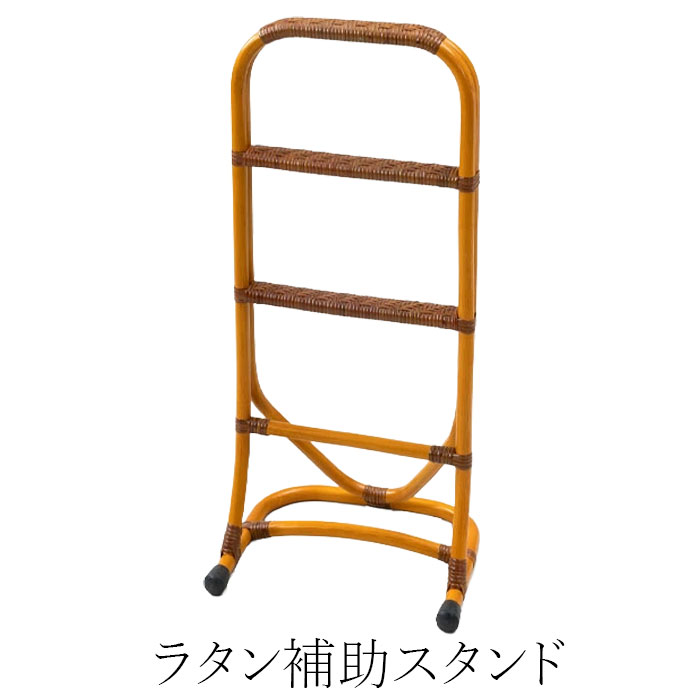 ラタン補助スタンドGNM022籐ス...