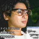 ライトの眩しさから視界を守る“夜専用アイウェア”【ナイトグラスFree】